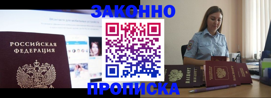 купить прописку в Тимашёвске